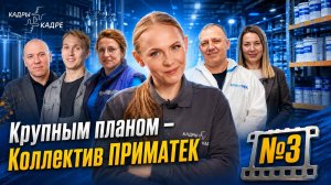 Крупным планом: коллектив компании ПРИМАТЕК