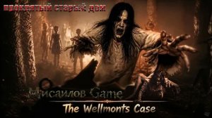 The Wellmonts Case ►Стрим ПРОКЛЯТЫЙ СТАРЫЙ ДОМ Финал