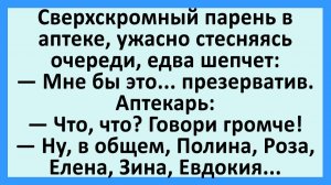 Сверхскромный парень в аптеке, ужасно стесняясь очереди, едва шепчет... | Анекдоты смешные | Юмор