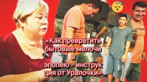 21-07-2026«Как превратить бытовые мелочи в эпопею — инструкция от Уралочки»
