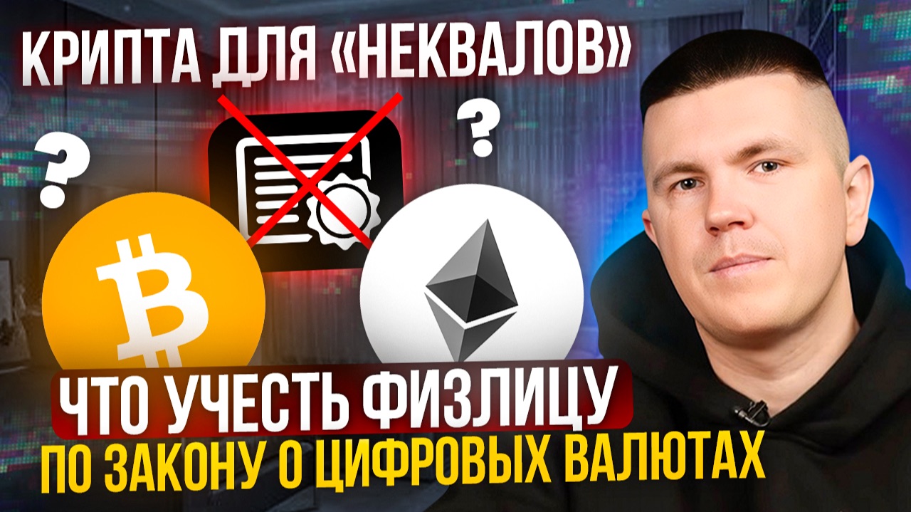 Крипта для «неквалов» | Что учесть физлицу по закону о цифровых валютах? смотреть онлайн