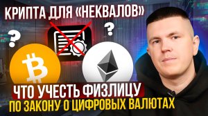 Крипта для «неквалов» | Что учесть физлицу по закону о цифровых валютах?