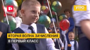 Вторая волна зачисления в первый класс. Утро с Губернией. 21/07/2026. GuberniaTV