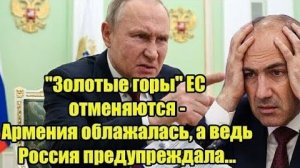 Золотые горы ЕС отменяются - Армения облажалась а ведь Россия предупреждала