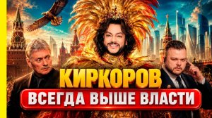 Киркоров: кто за ним стоит?