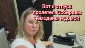 Вот и отпуск пролетел. Собираем чемоданы и домой