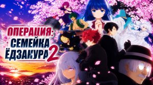 Операция Семейка Ёдзакура - 2 сезон 12 серия / Mission: Yozakura Family