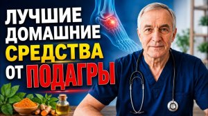 Советы Доктора. Лечение ПОДАГРЫ и больных суставов народные и современные методы
