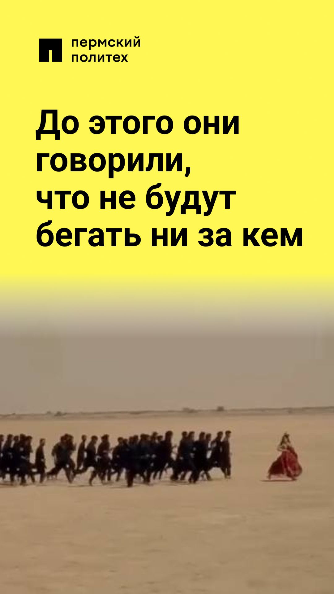 До этого они говорили, что не будут бегать ни за кем