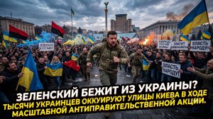 🏃♂️Зеленский собирается бежать из Украины? Толпы украинцев осадили Банковую