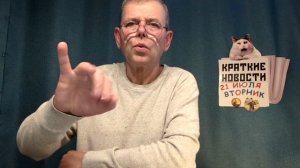 КРАТКИЕ НОВОСТИ 21 ИЮЛЯ