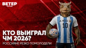 Ветер чурчхе | Выпуск новостей 21 07 26 | Кто выиграл Чемпионат мира 2026?