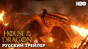 ДОМ ДРАКОНА 3 СЕЗОН 6 СЕРИЯ - РУССКИЙ ТРЕЙЛЕР