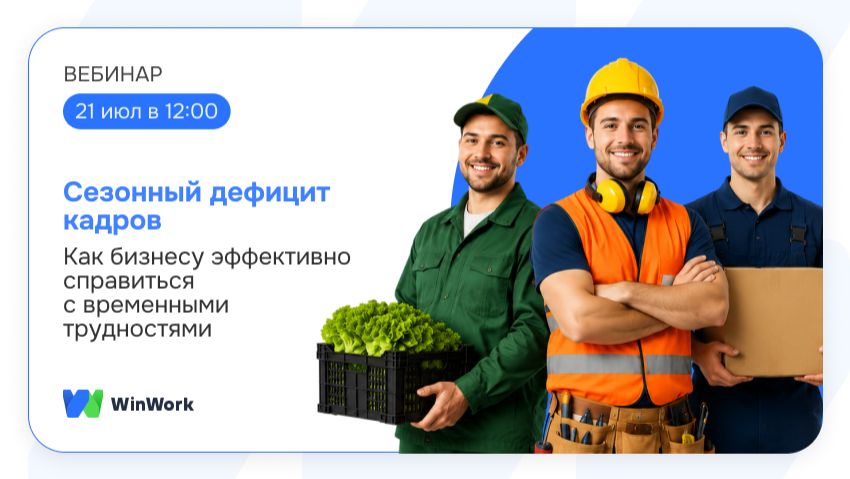 Дискуссия WinWork "Сезонный дефицит кадров" смотреть онлайн