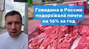 Говядина в России подорожала почти на 16% за год  Николай Бондаренко