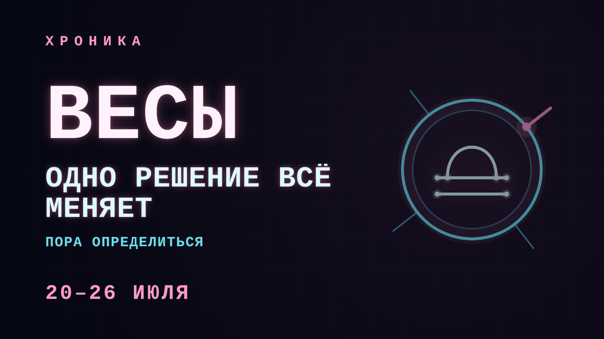 ВЕСЫ: сохранить мир или назвать главное | 20–26 июля
