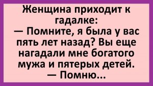 Женщина приходит к гадалке: Помните, я была у вас пять лет назад?... | Анекдоты смешные | Юмор