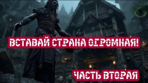 Вставай страна огромная! Часть вторая.