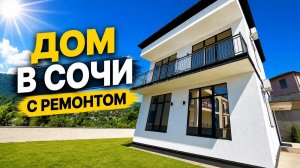 Дом в Сочи с ремонтом и красивым видом