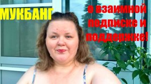 МУКБАНГ / КОКТЕЙЛЬ 🍹 О ВЗАИМКАХ  / ИЛИ ТАК ИЛИ ПО ДРУГОМУ НЕ НАДО #надеждажитина