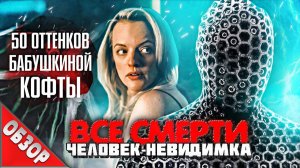 [Ravazu] - #ВСЕСМЕРТИ: Человек-Невидимка (2020) ОБЗОР