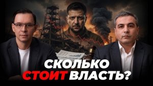 $340 миллиардов долга: Что Зеленский отдаст за продолжение власти?