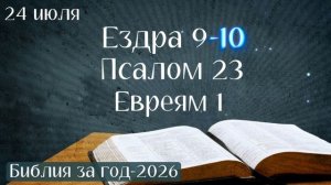 24 июля. Марафон «Библия за год - 2026»