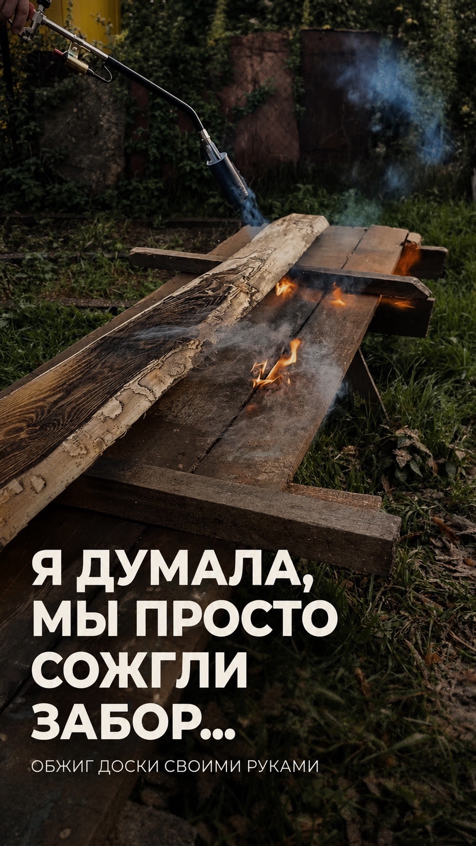 Я думала мы СОЖГЛИ забор. Обжиг доски, своими руками