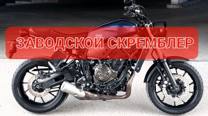 Yamaha XSR700 - заводской скремблер 💯