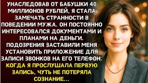 Истории из жизни/Прослушала запись с телефона мужа, я чуть не упала/Аудиорассказы жизненные