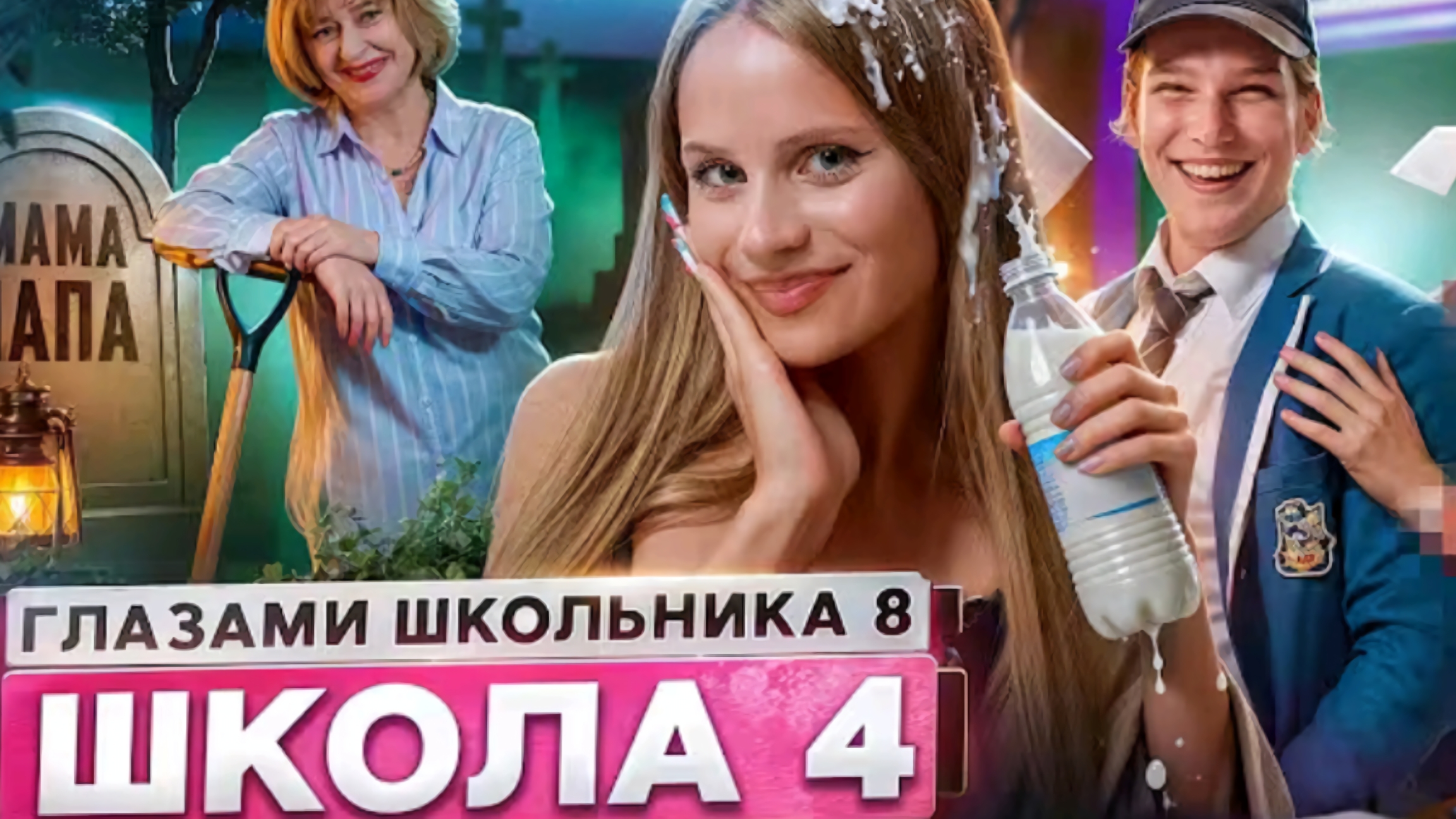 От первого лица: Школа 8 #4 серия 8 сезон Школа Глазами Школьника смотреть онлайн