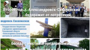 город Александровск-Сахалинский потрясает второй год