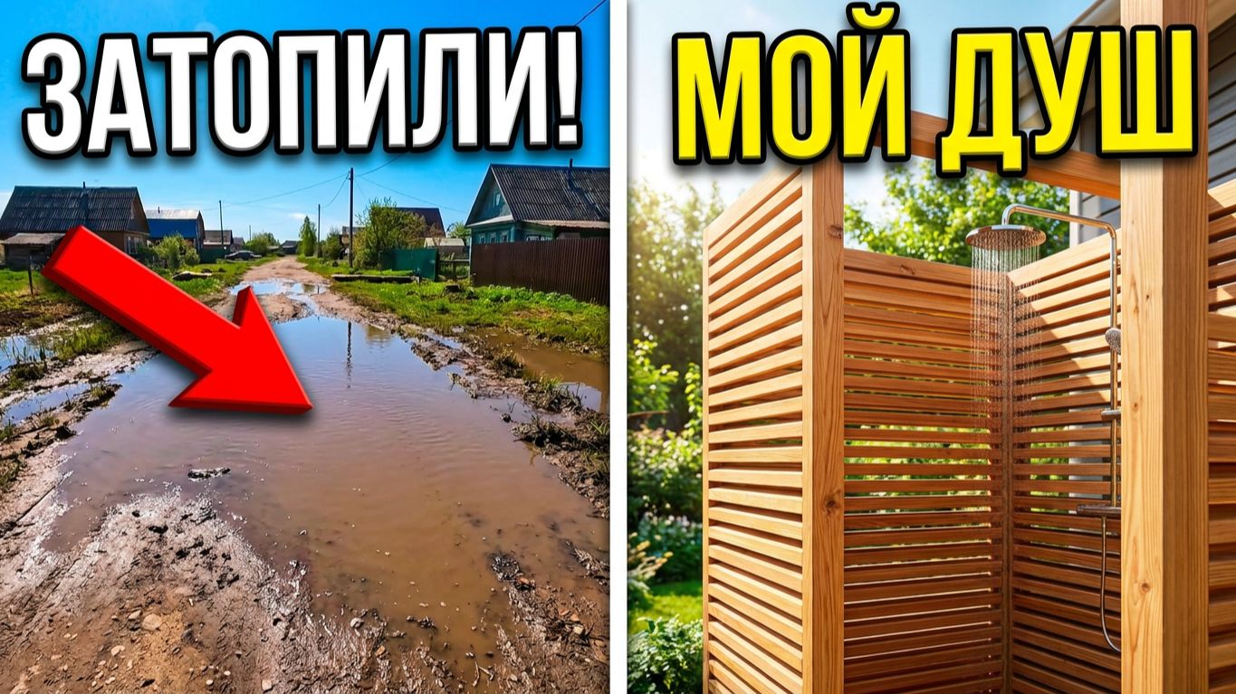 ЧТО ОНИ ТВОРЯТ? Соседи затопили дорогу! / Строю скандинавский душ своими руками.
