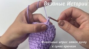 Финальный штрих вяжем ручку к сумке крючком