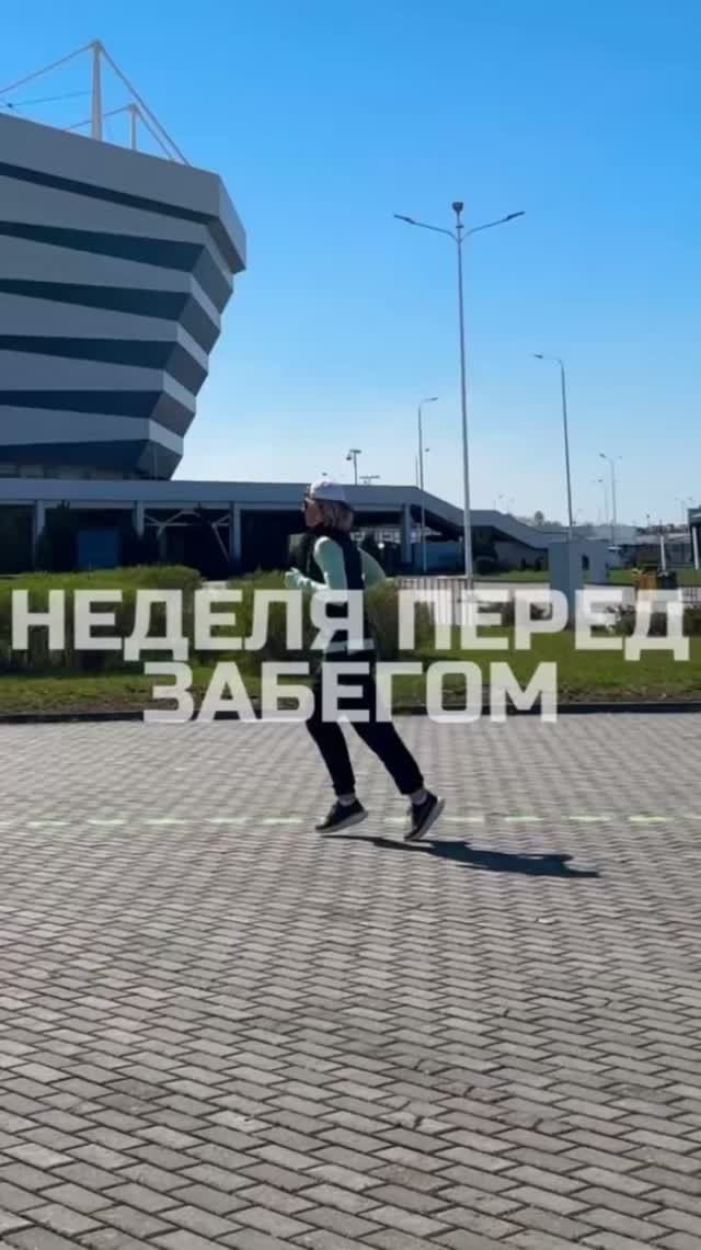 Неделя перед забегом