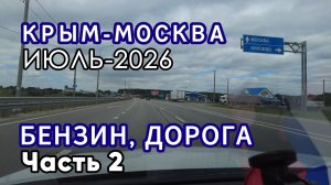 КРЫМ-МОСКВА. Заправки, дороги. Часть 2 | KIRSTAR