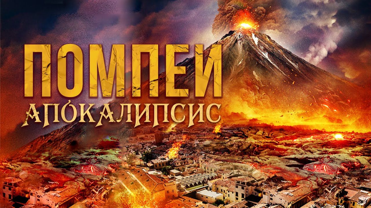 Помпеи: Апокалипсис (2014) / Apocalypse Pompeii смотреть онлайн