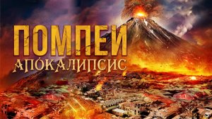 Помпеи: Апокалипсис (2014) / Apocalypse Pompeii