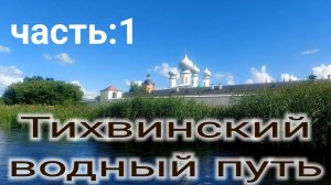 река Тихвинка , Тихвинский водный путь, сплав на лодках