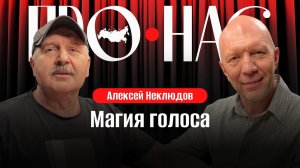 Алексей Неклюдов: магия голоса, работа на Первом канале, ИИ, мастерство советских дикторов