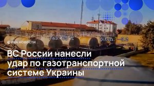 ВС России нанесли  удар по газотранспортной системе Украины
