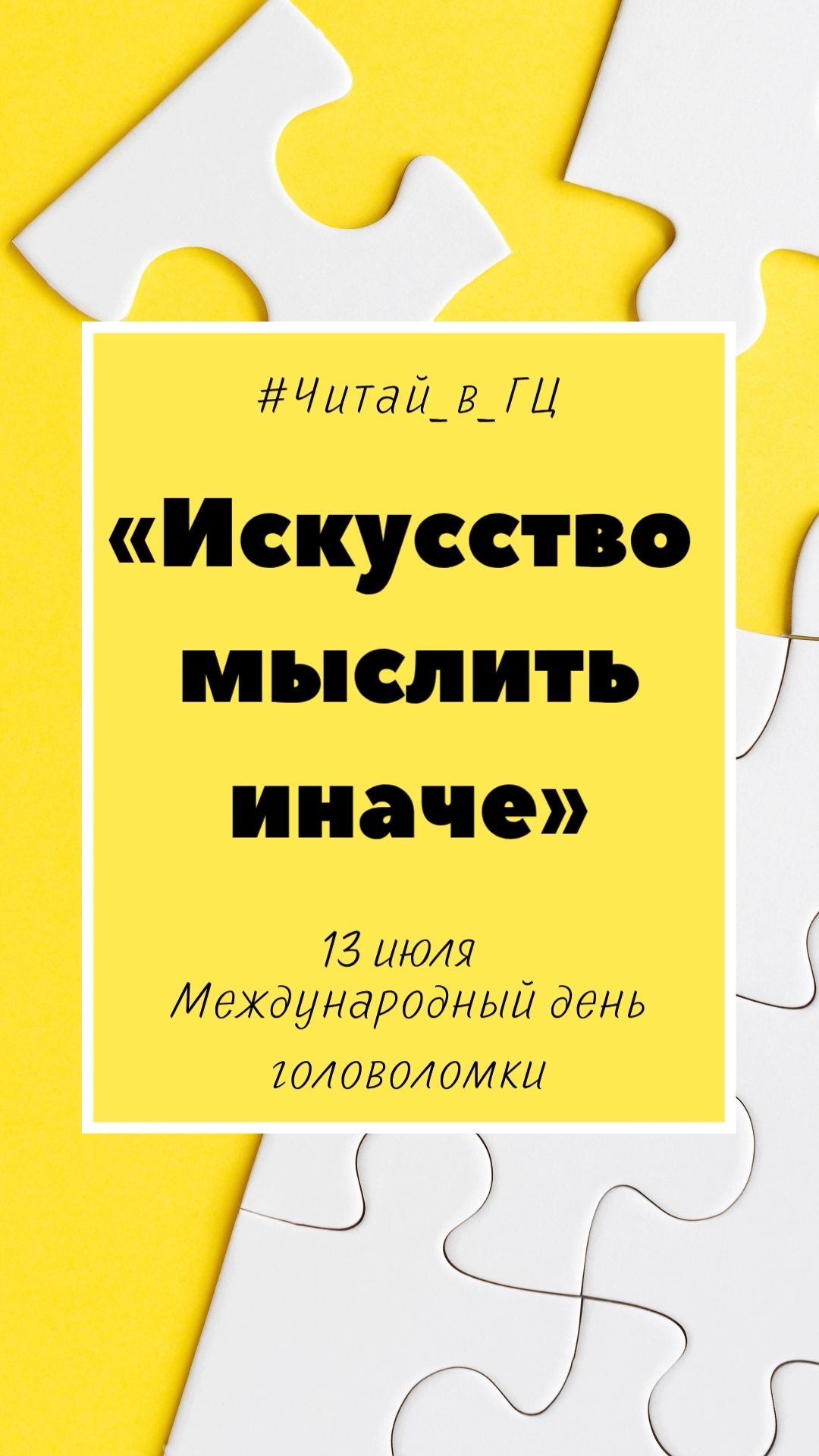 Искусство мыслить иначе