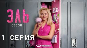 Эль / 1 из 8 / 2026, драма, комедия, сериал