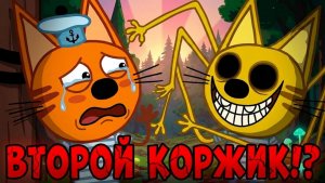 Другой коржик. Страшилки три кота.