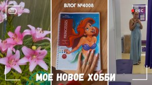 Мое новое хобби! - ВЛОГ №4008 - 20.07.26