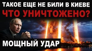 Вот что уничтожили! Такие цели еще не били! Подробности