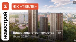 Обзор ЖК «Твелв» / Ход строительства / июль 2026 г.