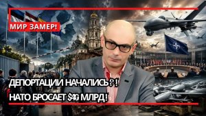 Армен Гаспарян / Три громких удара дня; депортации, скандал в Лавре и $40 млрд НАТО на беспилотники