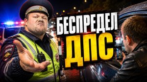 ДПС НЕ ОЖИДАЛ ТАКОГО ОТ ВОДИТЕЛЯ! БЕСПРЕДЕЛ ДПС: наглых инспекторов поставили на место!
