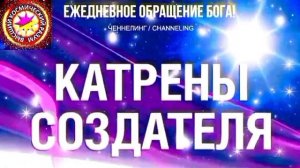21.07.2026 - №21 (3730).
Полный текст Катрена Создателя на сайте первоисточника. www.chenneling.info